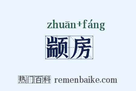 颛房是什么意思的图片